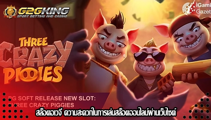 สล็อตอเวจี ความสะดวกในการเล่นสล็อตออนไลน์ผ่านเว็บไซต์