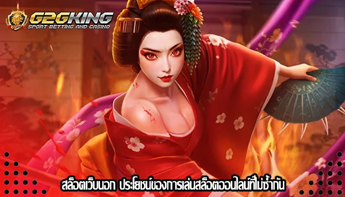 สล็อตเว็บนอก ประโยชน์ของการเล่นสล็อตออนไลน์ที่ไม่ซ้ำกัน