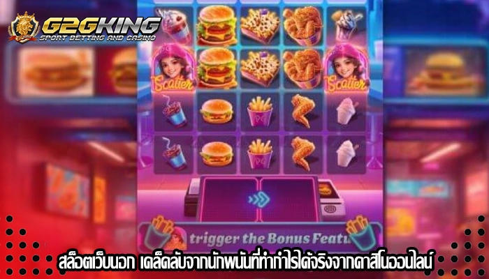สล็อตเว็บนอก เคล็ดลับจากนักพนันที่ทำกำไรได้จริงจากคาสิโนออนไลน์