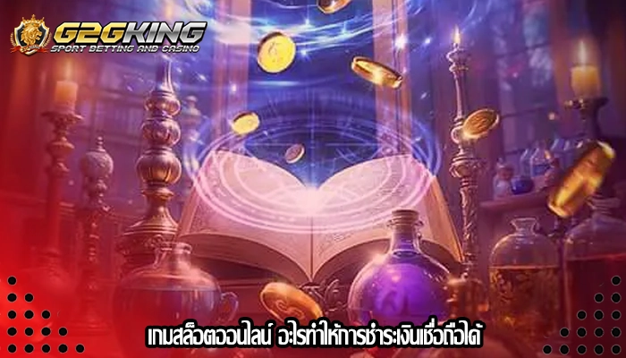 เกมสล็อตออนไลน์ อะไรทำให้การชำระเงินเชื่อถือได้