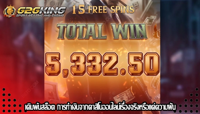 เดิมพันสล็อต การทำเงินจากคาสิโนออนไลน์เรื่องจริงหรือแค่ความฝัน