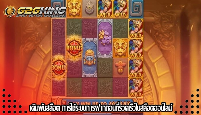 เดิมพันสล็อต การใช้ระบบการฝากถอนที่รวดเร็วในสล็อตออนไลน์