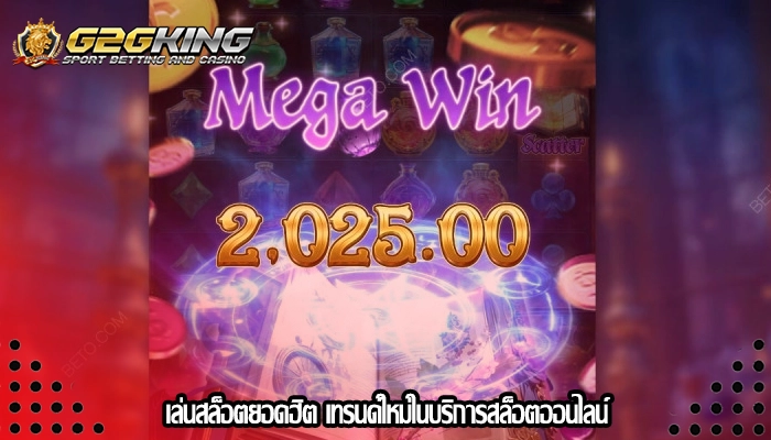 เล่นสล็อตยอดฮิต เทรนด์ใหม่ในบริการสล็อตออนไลน์