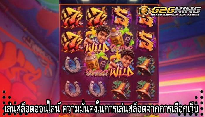 เล่นสล็อตออนไลน์ ความมั่นคงในการเล่นสล็อตจากการเลือกเว็บ