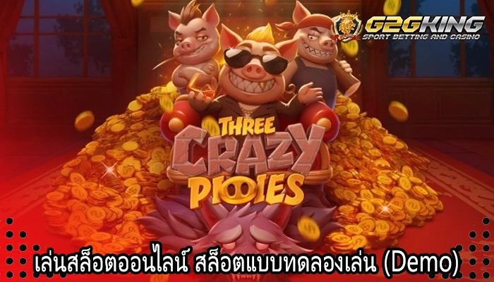 เล่นสล็อตออนไลน์ สล็อตแบบทดลองเล่น (Demo)