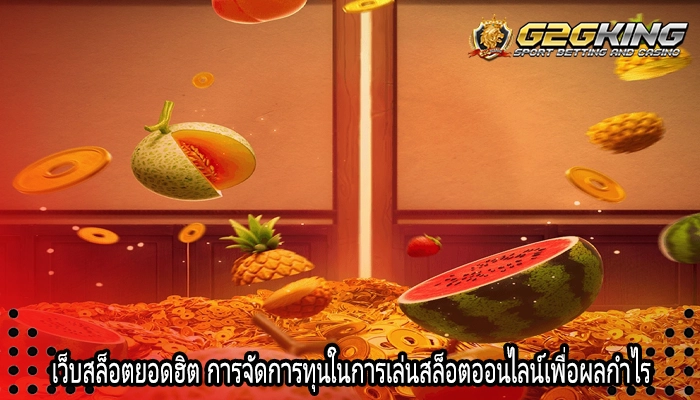 เว็บสล็อตยอดฮิต การจัดการทุนในการเล่นสล็อตออนไลน์เพื่อผลกำไร