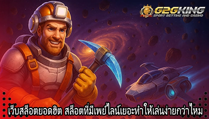 เว็บสล็อตยอดฮิต สล็อตที่มีเพย์ไลน์เยอะทำให้เล่นง่ายกว่าไหม