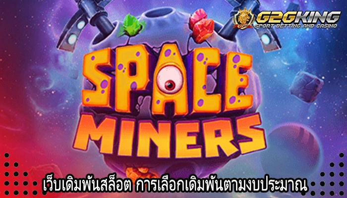 เว็บเดิมพันสล็อต การเลือกเดิมพันตามงบประมาณ