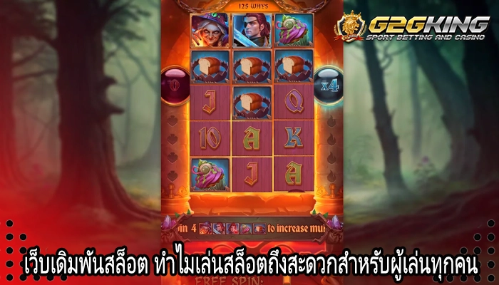เว็บเดิมพันสล็อต ทำไมเล่นสล็อตถึงสะดวกสำหรับผู้เล่นทุกคน
