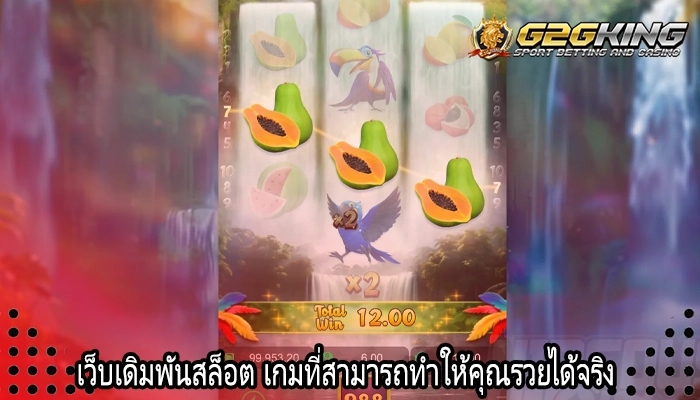 เว็บเดิมพันสล็อต เกมที่สามารถทำให้คุณรวยได้จริง