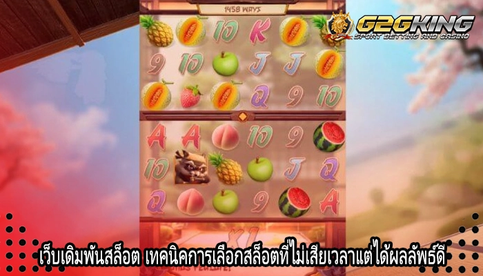 เว็บเดิมพันสล็อต เทคนิคการเลือกสล็อตที่ไม่เสียเวลาแต่ได้ผลลัพธ์ดี