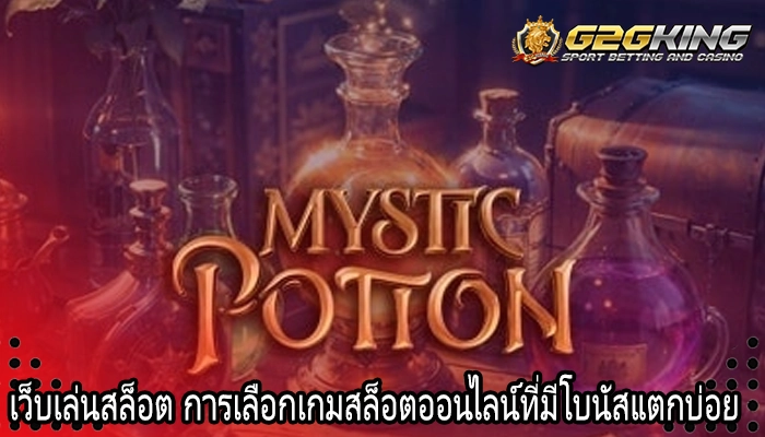 เว็บเล่นสล็อต การเลือกเกมสล็อตออนไลน์ที่มีโบนัสแตกบ่อย