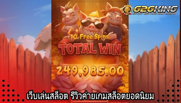 เว็บเล่นสล็อต รีวิวค่ายเกมสล็อตยอดนิยม