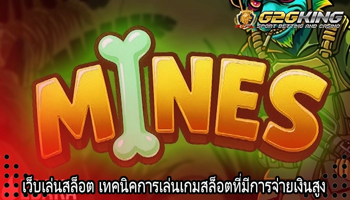 เว็บเล่นสล็อต เทคนิคการเล่นเกมสล็อตที่มีการจ่ายเงินสูง