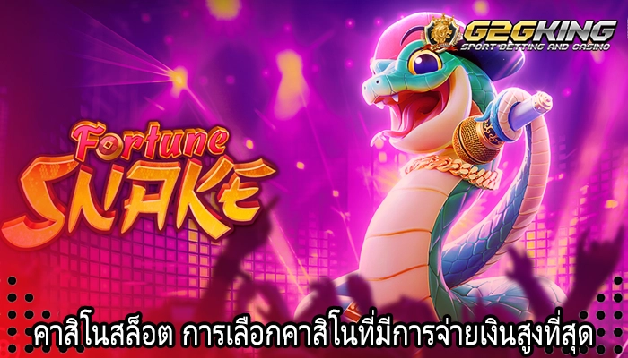 คาสิโนสล็อต การเลือกคาสิโนที่มีการจ่ายเงินสูงที่สุด