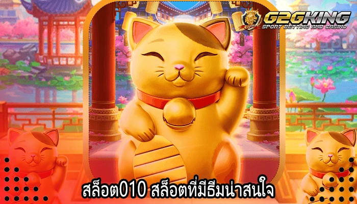 สล็อต010 สล็อตที่มีธีมน่าสนใจ