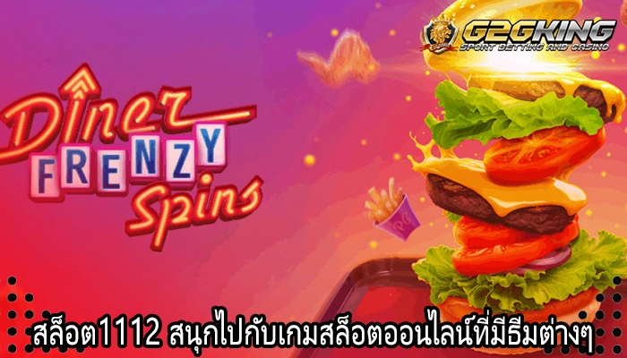 สล็อต1112 สนุกไปกับเกมสล็อตออนไลน์ที่มีธีมต่างๆ