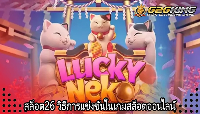 สล็อต26 วิธีการแข่งขันในเกมสล็อตออนไลน์