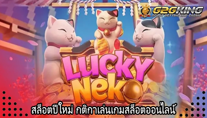 สล็อตปีใหม่ กติกาเล่นเกมสล็อตออนไลน์