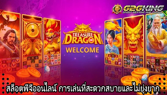 สล็อตพีจีออนไลน์ การเล่นที่สะดวกสบายและไม่ยุ่งยาก