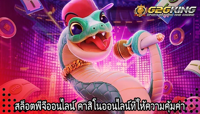 สล็อตพีจีออนไลน์ คาสิโนออนไลน์ที่ให้ความคุ้มค่า