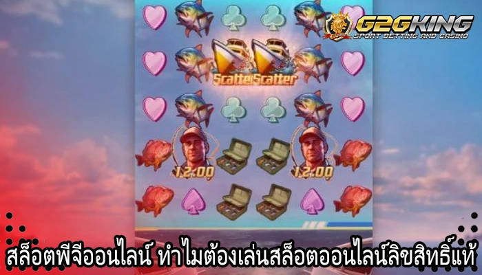 สล็อตพีจีออนไลน์ ทำไมต้องเล่นสล็อตออนไลน์ลิขสิทธิ์แท้