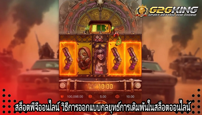 สล็อตพีจีออนไลน์ วิธีการออกแบบกลยุทธ์การเดิมพันในสล็อตออนไลน์