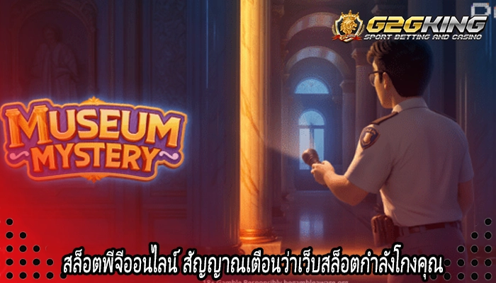 สล็อตพีจีออนไลน์ สัญญาณเตือนว่าเว็บสล็อตกำลังโกงคุณ