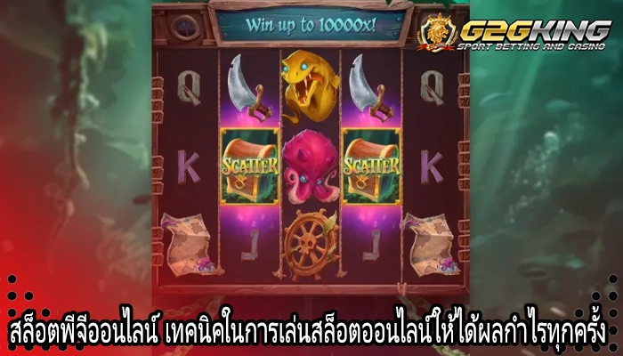 สล็อตพีจีออนไลน์ เทคนิคในการเล่นสล็อตออนไลน์ให้ได้ผลกำไรทุกครั้ง