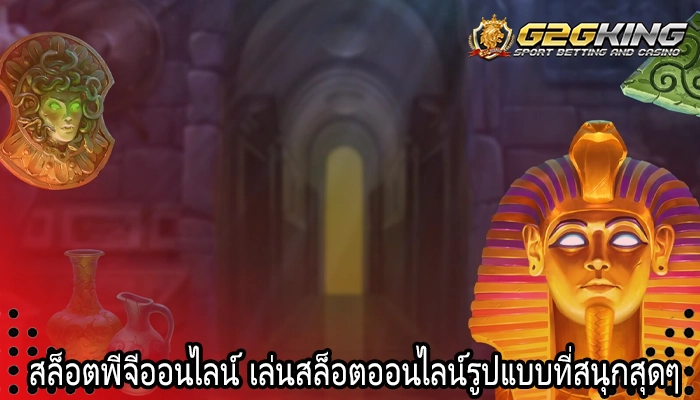 สล็อตพีจีออนไลน์ เล่นสล็อตออนไลน์รูปแบบที่สนุกสุดๆ