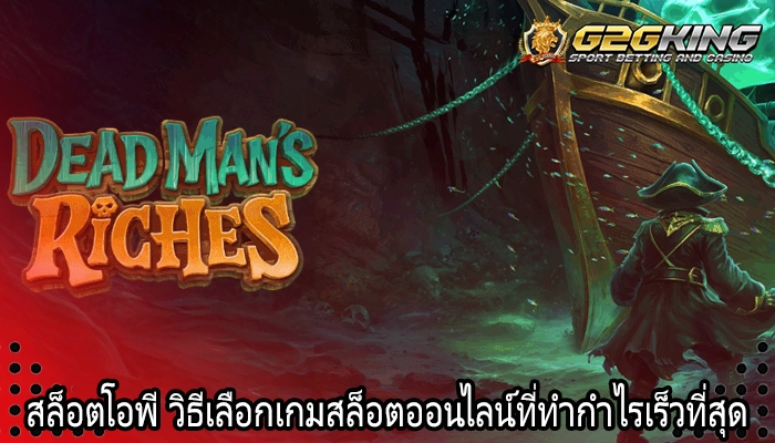 สล็อตโอพี วิธีเลือกเกมสล็อตออนไลน์ที่ทำกำไรเร็วที่สุด