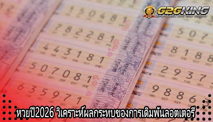 หวยปี2026 วิเคราะห์ผลกระทบของการเดิมพันลอตเตอรี