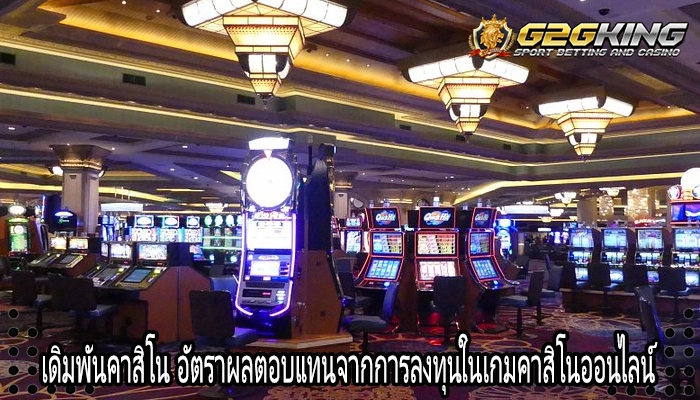 เดิมพันคาสิโน อัตราผลตอบแทนจากการลงทุนในเกมคาสิโนออนไลน์