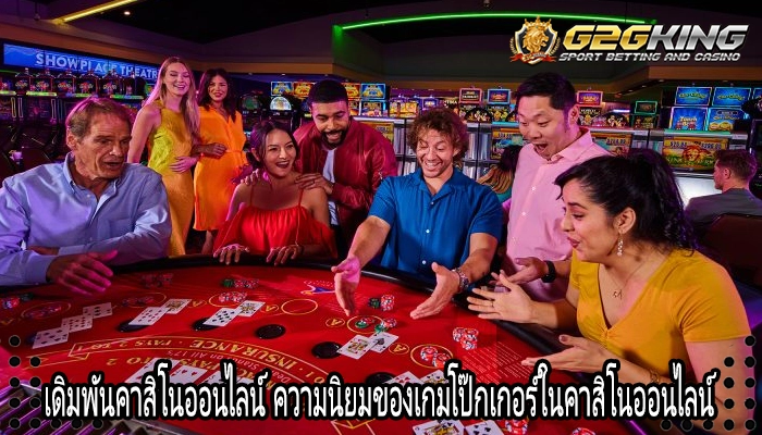 เดิมพันคาสิโนออนไลน์ ความนิยมของเกมโป๊กเกอร์ในคาสิโนออนไลน์
