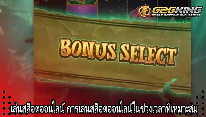 เล่นสล็อตออนไลน์ การเล่นสล็อตออนไลน์ในช่วงเวลาที่เหมาะสม