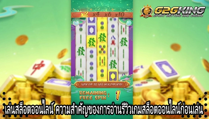 เล่นสล็อตออนไลน์ ความสำคัญของการอ่านรีวิวเกมสล็อตออนไลน์ก่อนเล่น