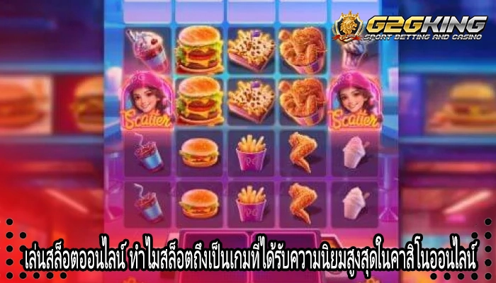เล่นสล็อตออนไลน์ ทำไมสล็อตถึงเป็นเกมที่ได้รับความนิยมสูงสุดในคาสิโนออนไลน์