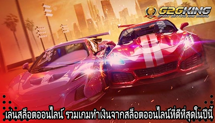 เล่นสล็อตออนไลน์ รวมเกมทำเงินจากสล็อตออนไลน์ที่ดีที่สุดในปีนี้