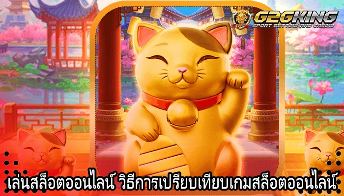 เล่นสล็อตออนไลน์ วิธีการเปรียบเทียบเกมสล็อตออนไลน์