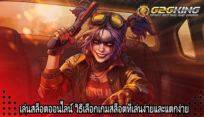 เล่นสล็อตออนไลน์ วิธีเลือกเกมสล็อตที่เล่นง่ายและแตกง่าย