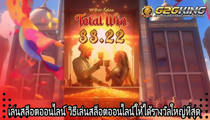 เล่นสล็อตออนไลน์ วิธีเล่นสล็อตออนไลน์ให้ได้รางวัลใหญ่ที่สุด