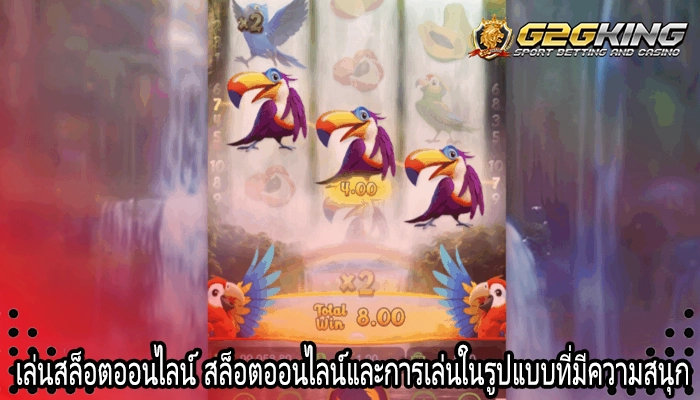 เล่นสล็อตออนไลน์ สล็อตออนไลน์และการเล่นในรูปแบบที่มีความสนุก