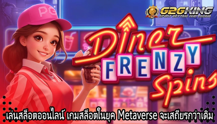 เล่นสล็อตออนไลน์ เกมสล็อตในยุค Metaverse จะเสถียรกว่าเดิม
