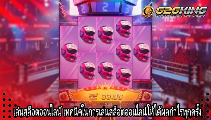 เล่นสล็อตออนไลน์ เทคนิคในการเล่นสล็อตออนไลน์ให้ได้ผลกำไรทุกครั้ง