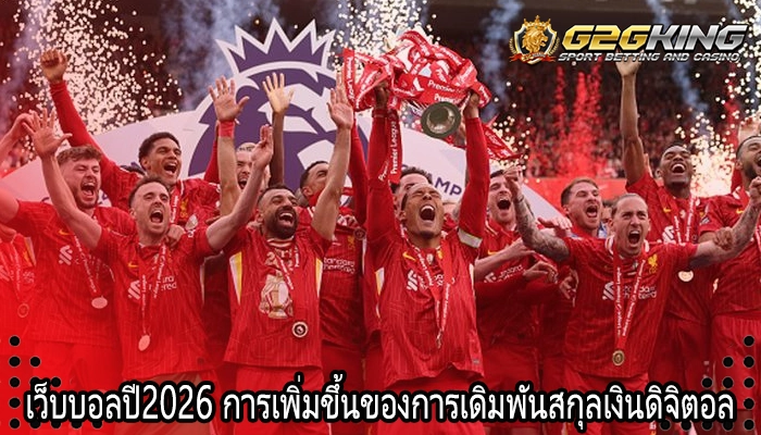 เว็บบอลปี2026 การเพิ่มขึ้นของการเดิมพันสกุลเงินดิจิตอล