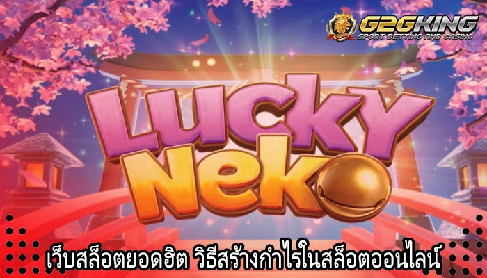 เว็บสล็อตยอดฮิต วิธีสร้างกำไรในสล็อตออนไลน์