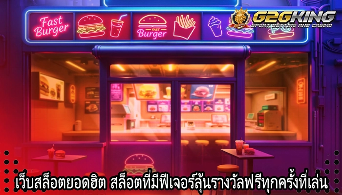 เว็บสล็อตยอดฮิต สล็อตที่มีฟีเจอร์ลุ้นรางวัลฟรีทุกครั้งที่เล่น