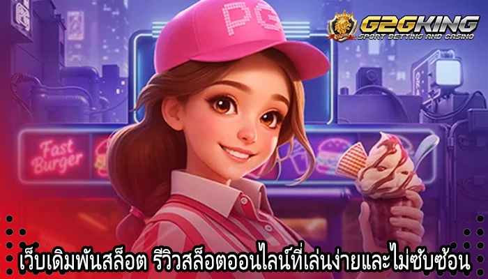 เว็บเดิมพันสล็อต รีวิวสล็อตออนไลน์ที่เล่นง่ายและไม่ซับซ้อน