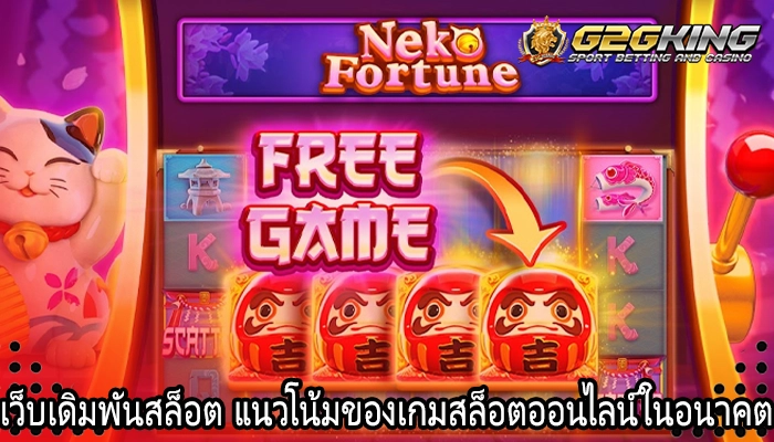 เว็บเดิมพันสล็อต แนวโน้มของเกมสล็อตออนไลน์ในอนาคต