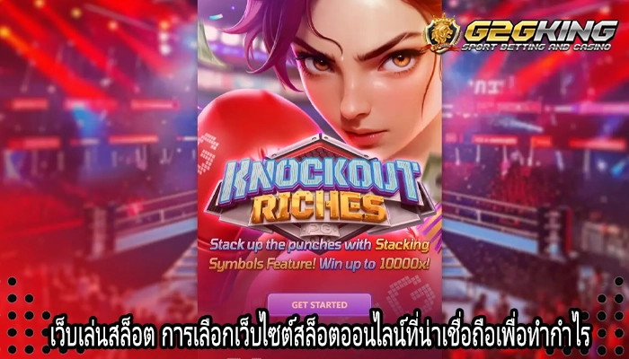 เว็บเล่นสล็อต การเลือกเว็บไซต์สล็อตออนไลน์ที่น่าเชื่อถือเพื่อทำกำไร